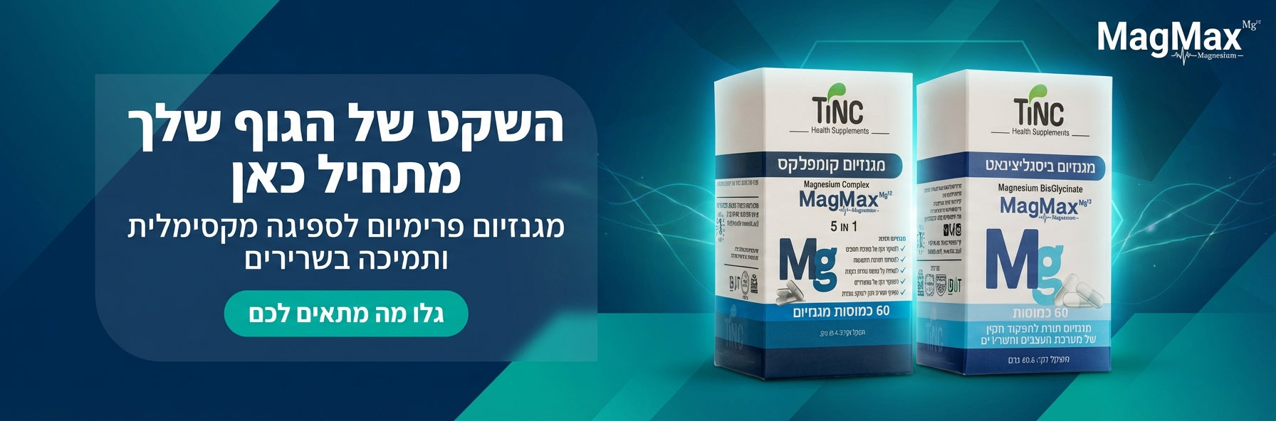 סדרת מגנזיום מגמקס | MAGMAX 